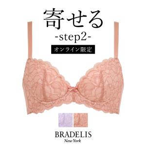 オンラインストア限定 育乳ブラ ブラジャー下着  補正 谷間 バストアップ ブラデリス BRADELIS BRNY ブラデリス ローズステップ2ブラ22S2 ローズタイプ  0421slm｜bradelisny