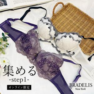 オンラインストア限定 育乳ブラ ブラジャー下着  補正 谷間 バストアップ BRADELIS BRNY ブラデリス ジャスミンステップ1ブラ23S3 ジャスミンタイプ 1215sl｜bradelisny