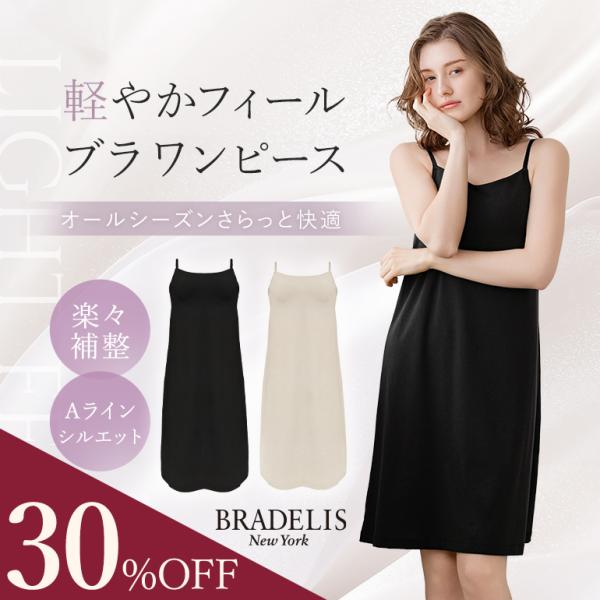 ブラトップ ブラキャミ ワンピース ノンワイヤー カップ付き 接触冷感 ひんやり 補正 ブラデリス ...