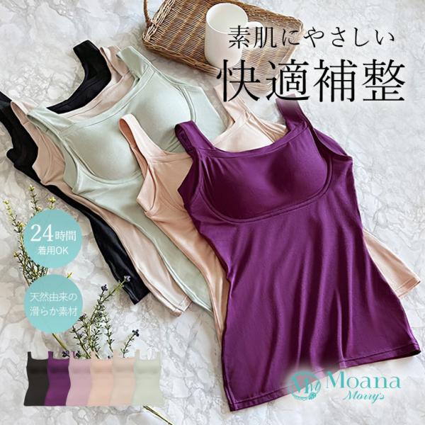 ブラキャミ ブラトップ ブラジャー ノンワイヤー 響きにくい 下着 天然由来 ブラデリス モアナモリ...