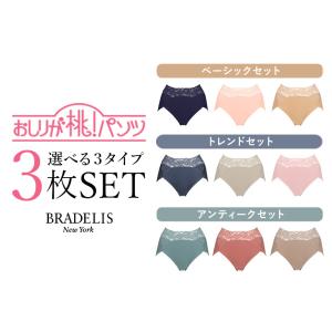 数量限定 3枚SET ブラデリスニューヨーク ヒップケアセット#303 ハイレグタイプ 福袋 下着 桃パンツ BRADELIS NEWYORK 激安セール 期間限定