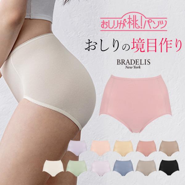 パンツ ショーツ 下着 補正 ヒップアップ 綿 ブラデリス BRADELIS bradelis BR...