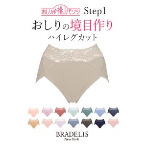 パンツ ショーツ 下着 補正 ヒップアップ 綿 ブラデリス BRADELIS bradelis BRNY おしりが桃パンツ ステップ1 ハイレグタイプ momopts1 0304ssh