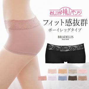 パンツ ショーツ スキニー 下着 補正 綿 ブラデリス BRADELIS bradelis BRNY おしりが桃パンツ ローライズボーイレッグタイプ 定番