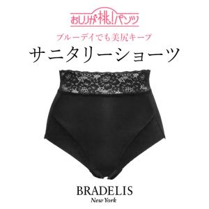 メディア掲載商品 パンツ ショーツ 下着 補正 サニタリー 生理用 綿 消臭 抗菌 ブラデリス モモパンツ おしりが桃パンツ・サニタリーショーツ#315 爆買