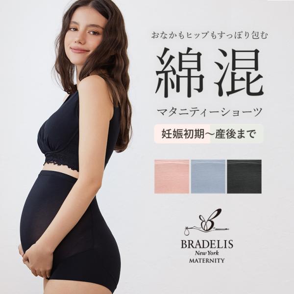 マタニティ 補整 補正 下着 パンツ ショーツ 妊婦 産前 産後 卒乳後 綿 BRADELIS BR...