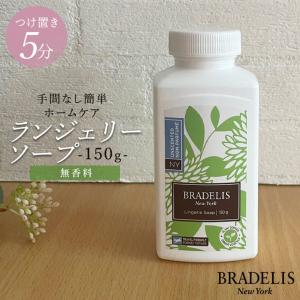 ギフト 下着用洗剤 洗濯 おしゃれ着用洗剤 ホームクリーニング 無香料 旅行 カナダ産 ブラデリス ランジェリーソープ・無香料 150g 約30〜60回