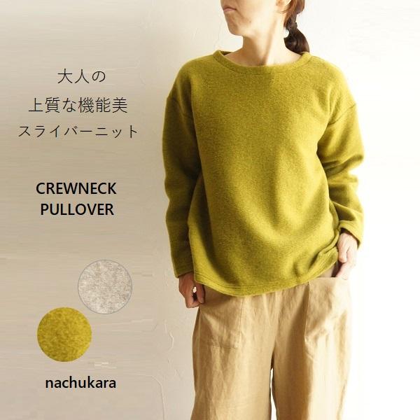 nachukara ナチュカラ ウール スライバー クルーネック プルオーバー ニット NK5280...