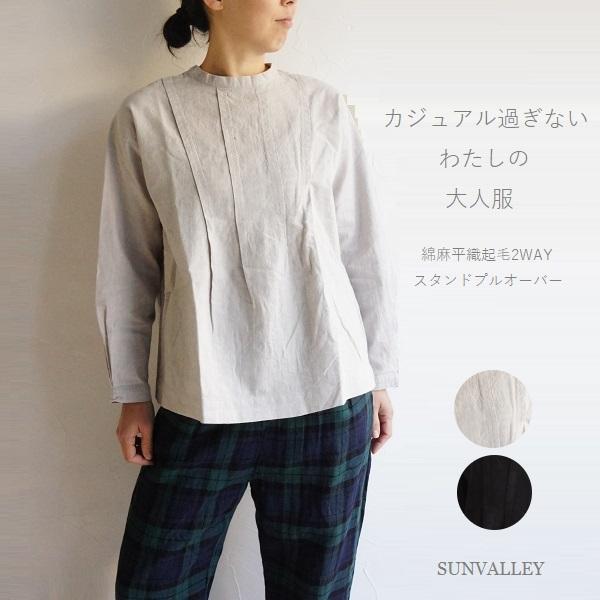 SUNVALLEY サンバレー リネン コットン 綿 麻 平織 起毛 2WAY スタンド プルオーバ...