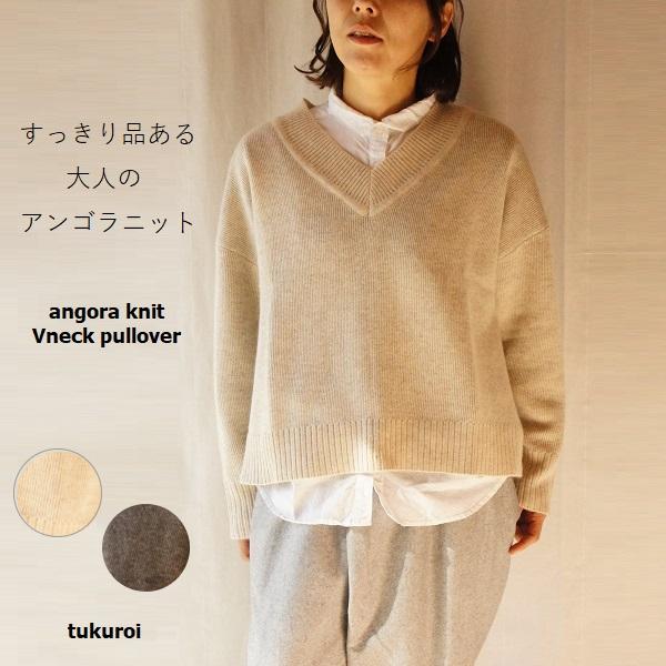 tukuroi ツクロイ SUNVALLEY サンバレー アンゴラ 混 ニット 起毛 Vネック プル...