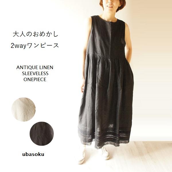 ubasoku ウバソク アンティーク リネン 麻 くるみ釦 裾 ピンタック レース使い ２way ...
