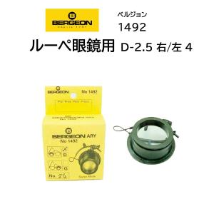 時計修理工具 キズミ ルーペ ルーペ BERGEON ベルジョン 1492-D-2.5 眼鏡用 メガネ用 内装修理 オーバーホール 送料無料｜brain-products