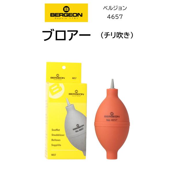 時計修理工具 ブロアー BERGEON ベルジョン 4657 チリ吹き 塵吹き 内装修理 オーバーホ...