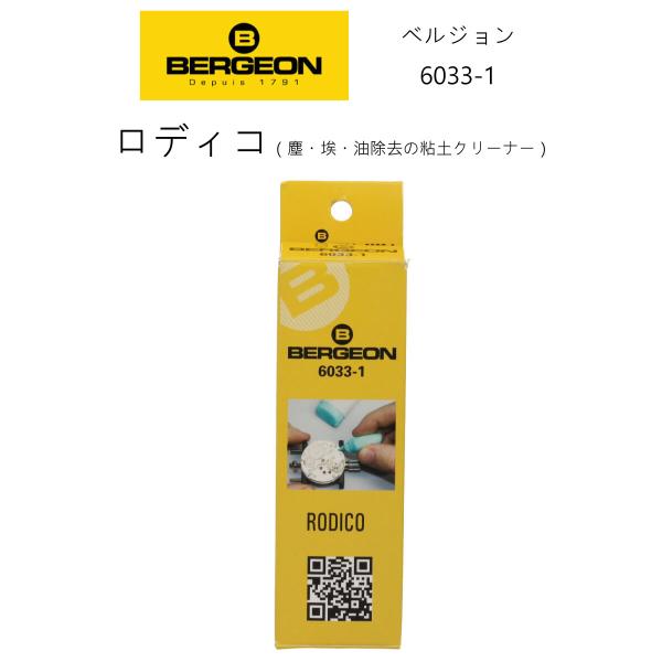 時計修理工具 ロディコ BERGEON ベルジョン 6033-1 粘土状クリーナー ホコリ除去 送料...