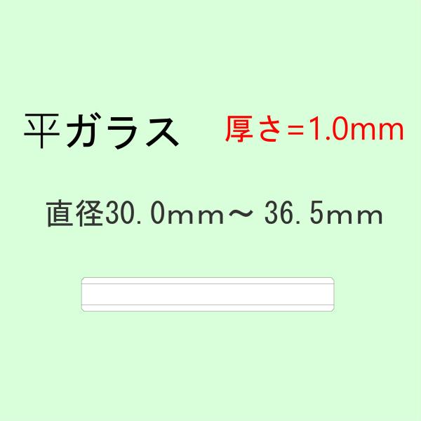 時計部品 風防 平ガラス 厚さ1.0mm 直径30.0mm〜36.5mm ミネラルガラス 汎用ガラス...