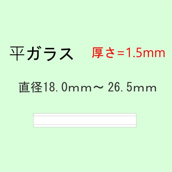 時計部品 風防 平ガラス 厚さ1.5mm 直径18.0mm〜26.5mm ミネラルガラス 汎用ガラス...