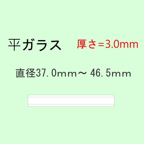 時計部品 風防 平ガラス 厚さ3.0mm 直径37.0mm〜46.5mm ミネラルガラス 汎用ガラス...