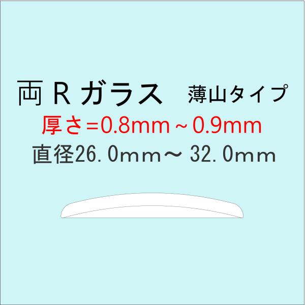 時計部品 風防 両Rガラス 厚さ0.8mm〜0.9mm 直径26.0mm〜32.0mm 薄山タイプ ...