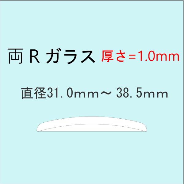 時計部品 風防 両Rガラス 厚さ1.0mm 直径31.0mm〜38.5mm ミネラルガラス 汎用ガラ...