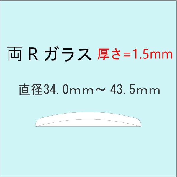 時計部品 風防 両Rガラス 厚さ1.5mm 直径34.0mm〜43.5mm ミネラルガラス 汎用ガラ...