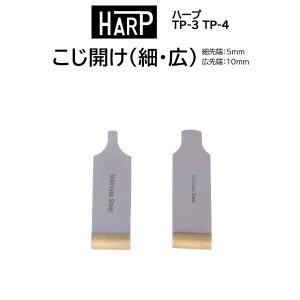 時計修理工具 こじ開け HARP ハープ TP-3 TP-4 オープナー コジアケ 裏蓋開閉 電池交換 日本製 MADE IN JAPAN 送料無料｜brain-products