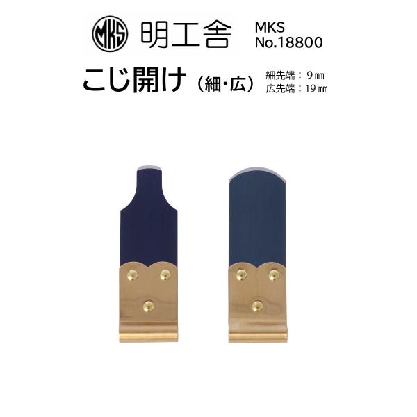 時計修理工具 こじ開け 明工舎 MKS 18800 18810 18820 スナップ式 オープナー ...
