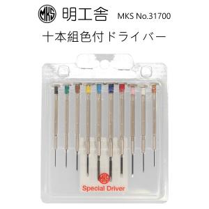 時計修理工具 精密マイナスドライバー10本セット 明工舎 MKS 31700 色付ドライバー