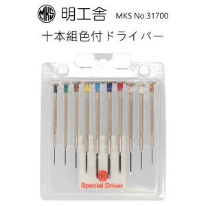 時計修理工具 精密マイナスドライバー10本セット 明工舎 MKS 31700 色付ドライバー 送料無料｜brain-products