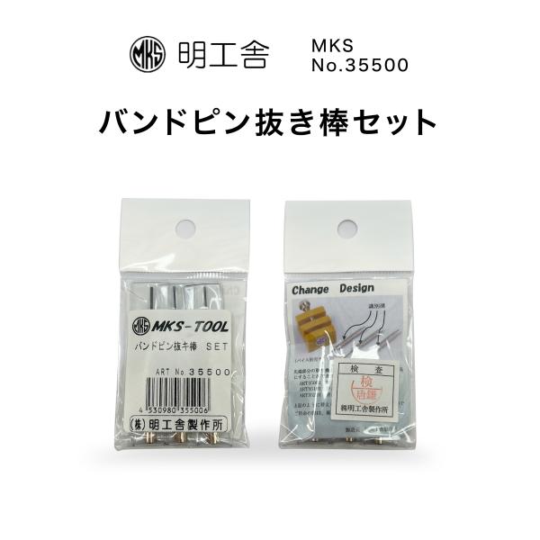 時計修理工具 バンドピン抜き棒セット 明工舎 MKS 35500 バンド調整 ベルト調整 サイズ調整...