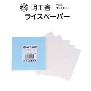 時計修理工具 ライスペーパー 明工舎 MKS 41000 精密作業 汚れ防止