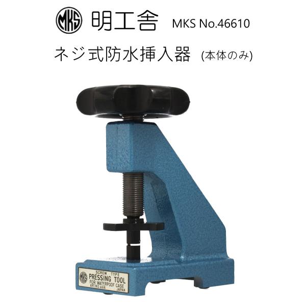 時計修理工具 ネジ式防水挿入器 明工舎 MKS 46610 電池交換 裏蓋閉め 送料無料