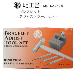 時計工具 明工舎 MKS NO.19400 側開器 ケースオープナー 裏