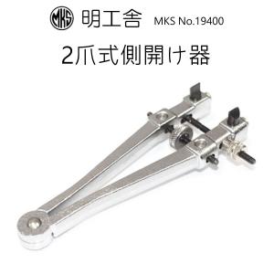 時計工具 時計修理 2爪式側開け器 側開器 ケースオープナー スクリューバック  明工舎 MKS 19400