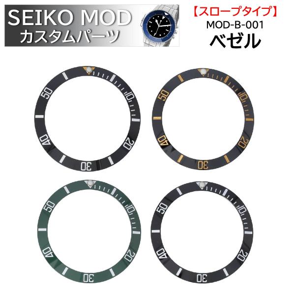 時計部品 SEIKO セイコー MOD カスタムパーツ ベゼル スロープタイプ セラミック MOD-...