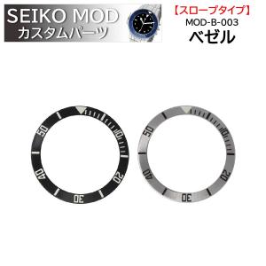 時計部品 SEIKO セイコー MOD カスタムパーツ ベゼル スロープタイプ セラミック MOD-B-003 送料無料｜brain-products