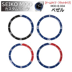 時計部品 SEIKO セイコー MOD カスタムパーツ ベゼル ドームタイプ フラットタイプ ガラス MOD-B-004 送料無料