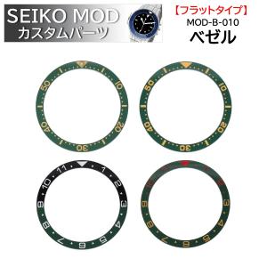 時計部品 SEIKO セイコー MOD カスタムパーツ ベゼル フラットタイプ セラミック MOD-B-010 送料無料