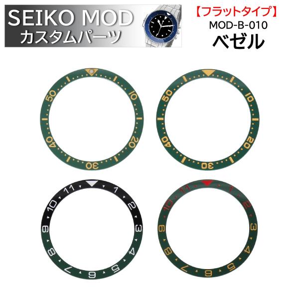 時計部品 SEIKO セイコー MOD カスタムパーツ ベゼル フラットタイプ セラミック MOD-...