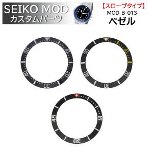 時計部品 SEIKO セイコー MOD カスタムパーツ ベゼル スロープタイプ セラミック MOD-B-013 送料無料