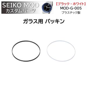 時計部品 SEIKO セイコー MOD カスタムパーツ ガラスパッキン MOD-G-005 送料無料｜brain-products