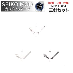 時計部品 SEIKO セイコー MOD カスタムパーツ 針 三針セット MOD
