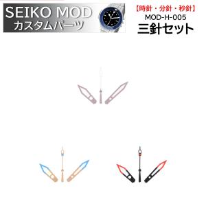 時計部品 SEIKO セイコー MOD カスタムパーツ 針 三針セット MOD-H-001