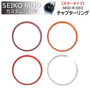 時計部品 SEIKO セイコー MOD カスタムパーツ チャプターリング カラータイプ MOD-R-003 送料無料｜brain-products