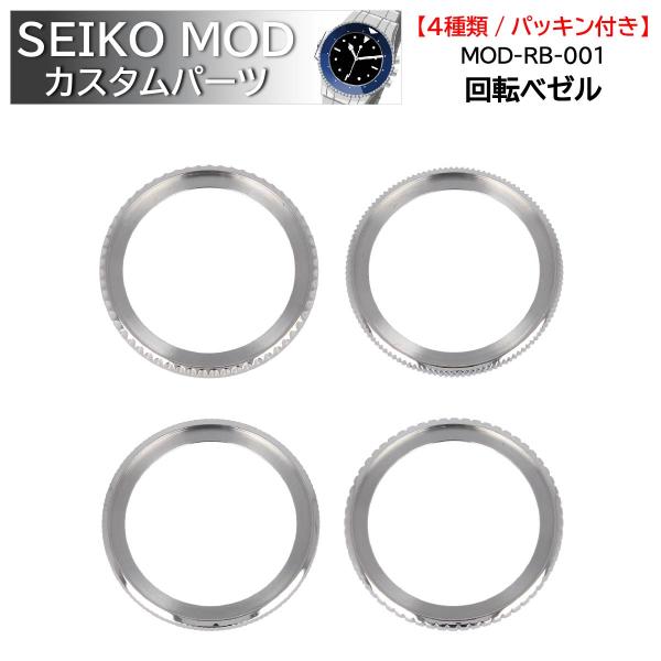 時計部品 SEIKO セイコー MOD カスタムパーツ ベゼル 回転ベゼル パッキン付き MOD-R...
