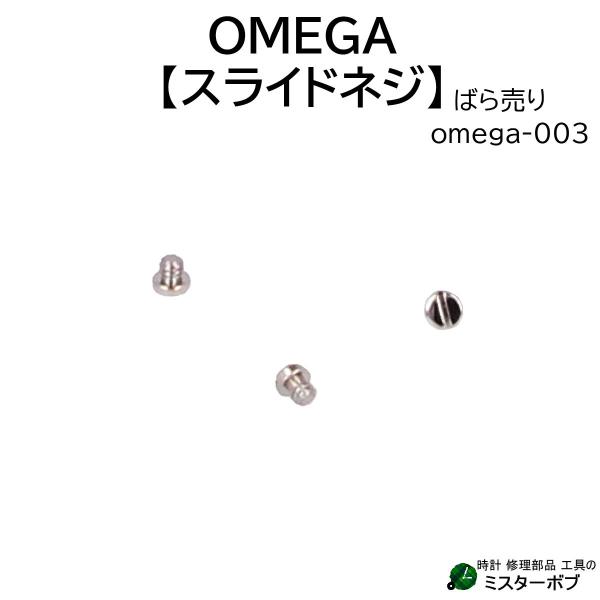 時計部品 OMEGA オメガ 汎用スライドネジ omega-003 バックル用 中留用 バラ売り 単...
