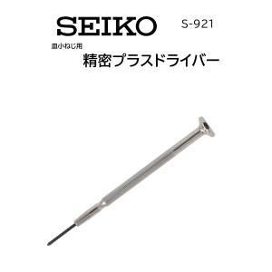 時計修理工具 精密プラスドライバー SEIKO セイコー S-921 精密作業 DIY ホビー 送料無料｜brain-products