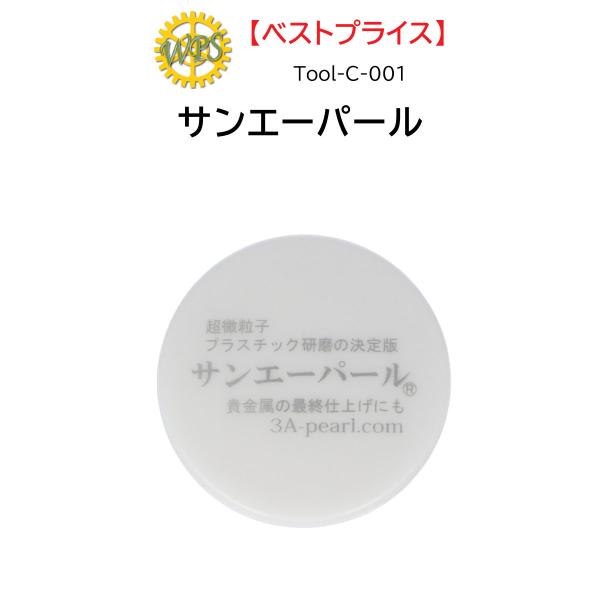 時計修理工具 研磨剤 サンエーパール Tool-C-001 風防研磨 プラスチック 貴金属 ツヤ出し...