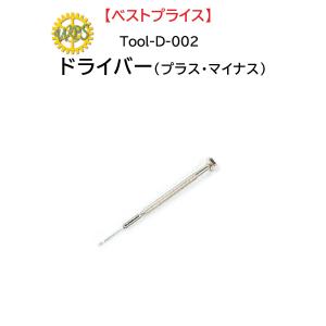 時計修理工具 精密ドライバー Tool-D-002 単品 プラスドライバー マイナスドライバー 送料無料｜brain-products