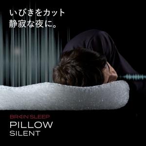 【終売】ブレインスリープ ピロー サイレント