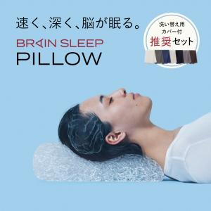 [BRAIN SLEEP] ブレインスリープ ピロー (9グラデーション)  ピロー カバー×2 枕 まくら 肩こり ストレートネック 父の日 おすすめ 人気 ギフト プレゼント